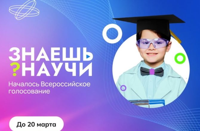 Стартовало всероссийское голосование конкурса научно-популярного видео «Знаешь? Научи!»